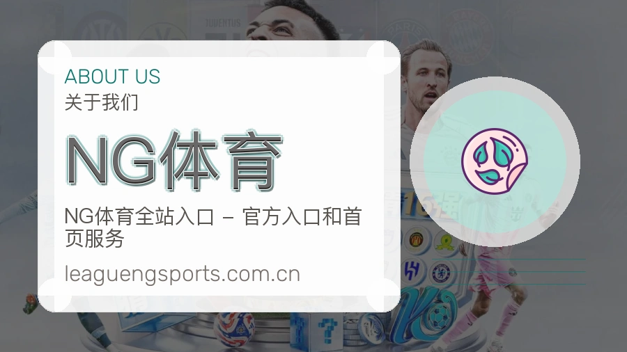 NG体育关于我们页面图片